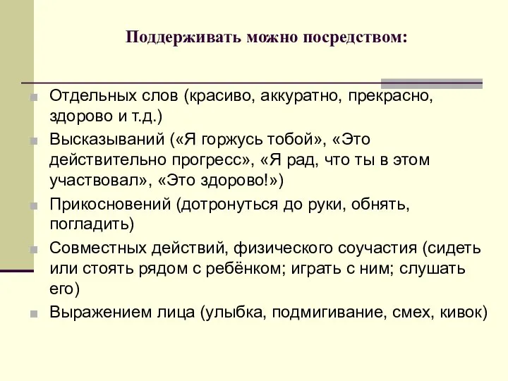 Поддерживать можно посредством: Отдельных слов (красиво, аккуратно, прекрасно, здорово и т.д.)