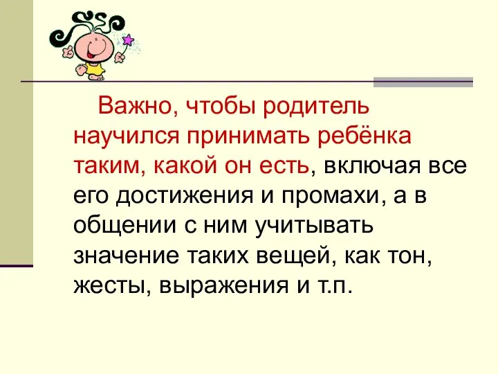 Важно, чтобы родитель научился принимать ребёнка таким, какой он есть, включая