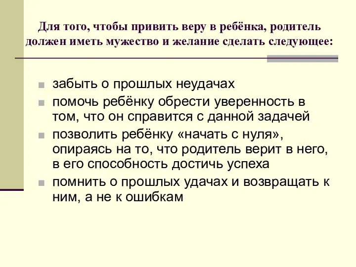 Для того, чтобы привить веру в ребёнка, родитель должен иметь мужество