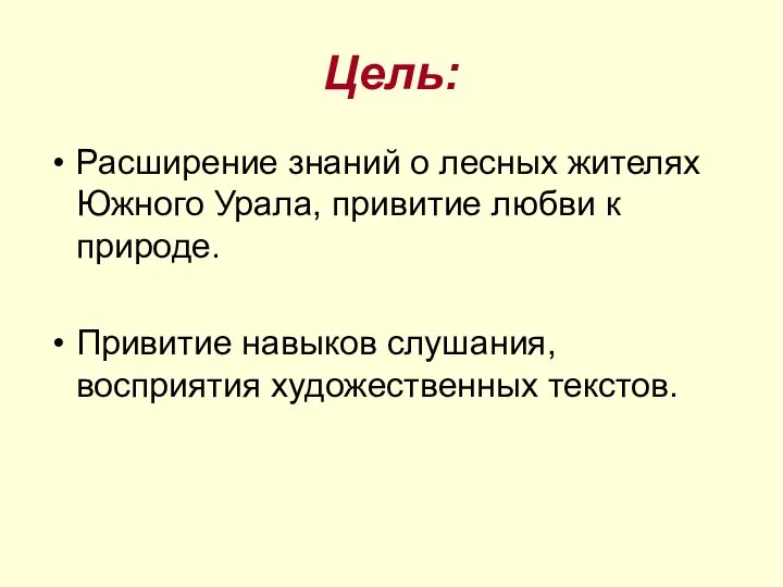 Цель: Расширение знаний о лесных жителях Южного Урала, привитие любви к