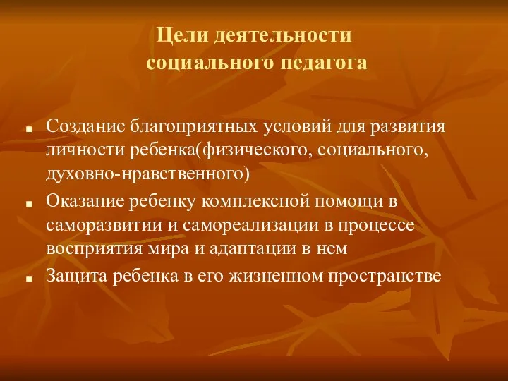 Цели деятельности социального педагога Создание благоприятных условий для развития личности ребенка(физического,