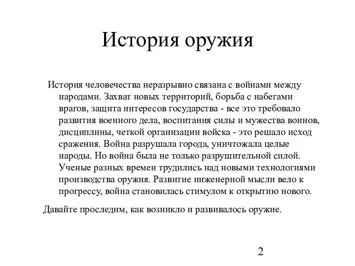 История оружия История человечества неразрывно связана с войнами между народами. Захват