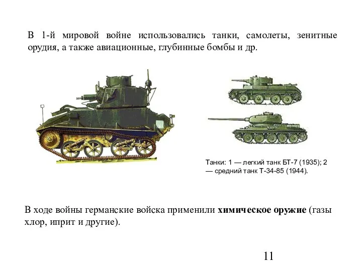 В 1-й мировой войне использовались танки, самолеты, зенитные орудия, а также