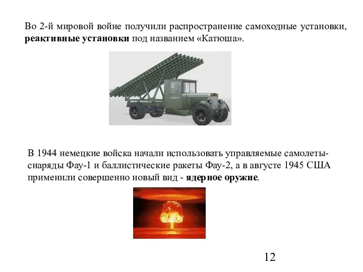 Во 2-й мировой войне получили распространение самоходные установки, реактивные установки под