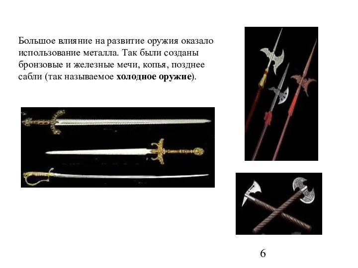 Большое влияние на развитие оружия оказало использование металла. Так были созданы