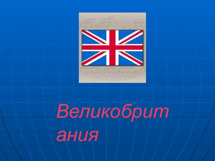 Великобритания