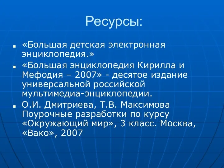 Ресурсы: «Большая детская электронная энциклопедия.» «Большая энциклопедия Кирилла и Мефодия –