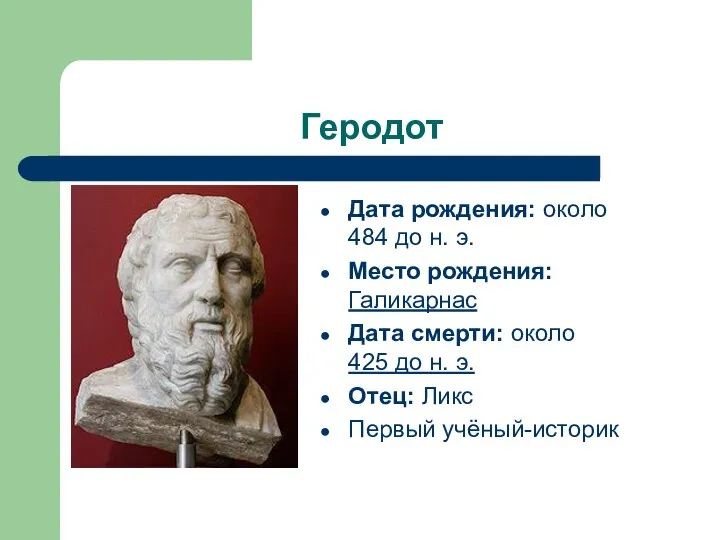 Геродот Дата рождения: около 484 до н. э. Место рождения: Галикарнас