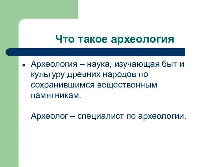 Что такое археология Археология – наука, изучающая быт и культуру древних