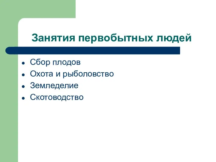 Занятия первобытных людей Сбор плодов Охота и рыболовство Земледелие Скотоводство