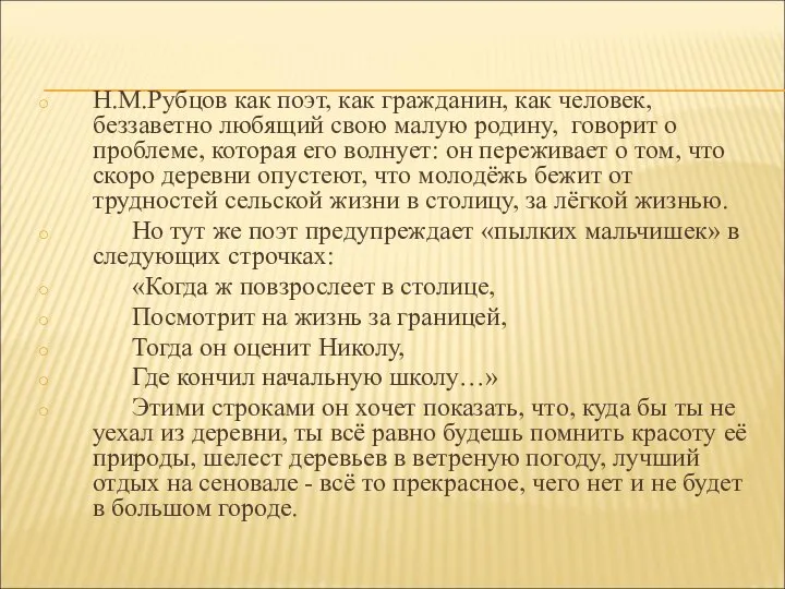 Н.М.Рубцов как поэт, как гражданин, как человек, беззаветно любящий свою малую