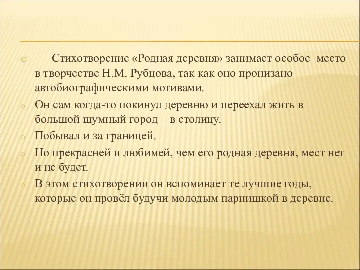 Стихотворение «Родная деревня» занимает особое место в творчестве Н.М. Рубцова, так