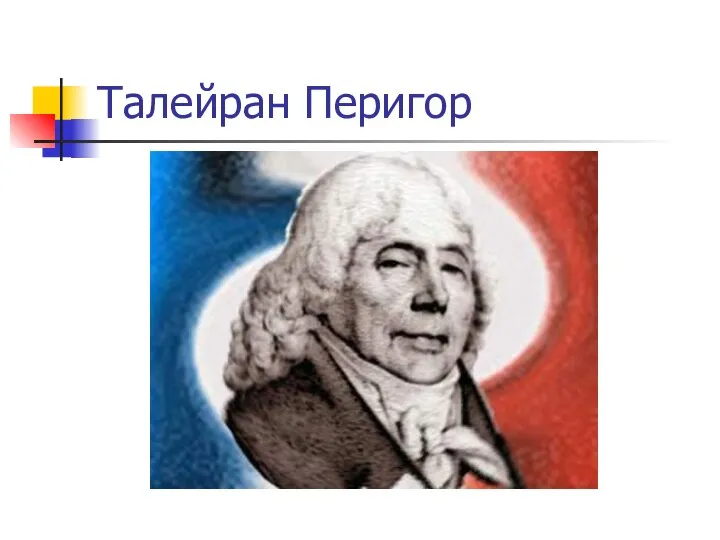 Талейран Перигор