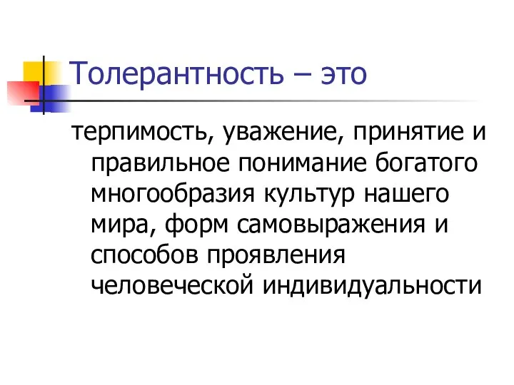 Толерантность – это терпимость, уважение, принятие и правильное понимание богатого многообразия