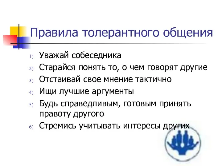 Правила толерантного общения Уважай собеседника Старайся понять то, о чем говорят