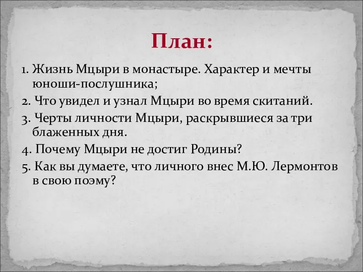 1. Жизнь Мцыри в монастыре. Характер и мечты юноши-послушника; 2. Что