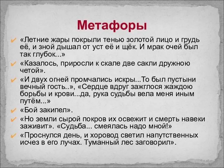 Метафоры «Летние жары покрыли тенью золотой лицо и грудь её, и