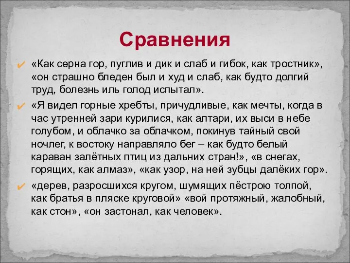 Сравнения «Как серна гор, пуглив и дик и слаб и гибок,