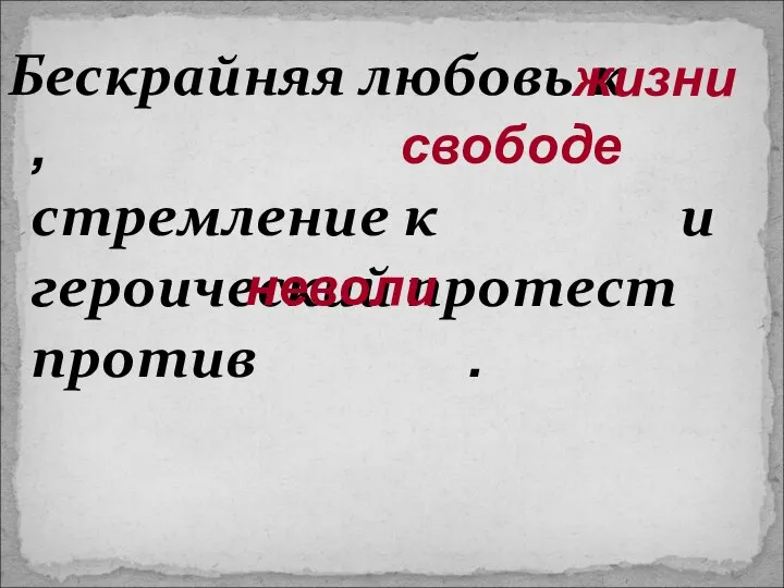 Бескрайняя любовь к , стремление к и героический протест против .