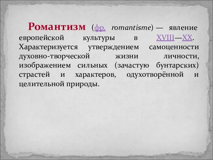 Романтизм (фр. romantisme) — явление европейской культуры в XVIII—XX. Характеризуется утверждением