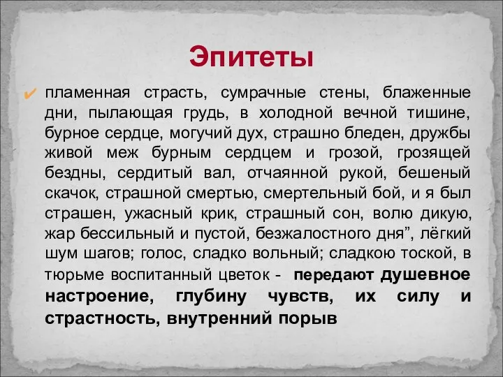 Эпитеты пламенная страсть, сумрачные стены, блаженные дни, пылающая грудь, в холодной