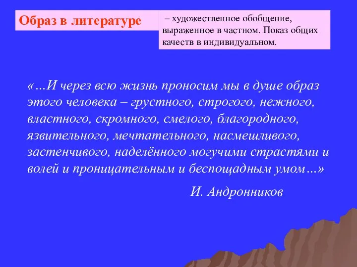 – художественное обобщение, выраженное в частном. Показ общих качеств в индивидуальном.