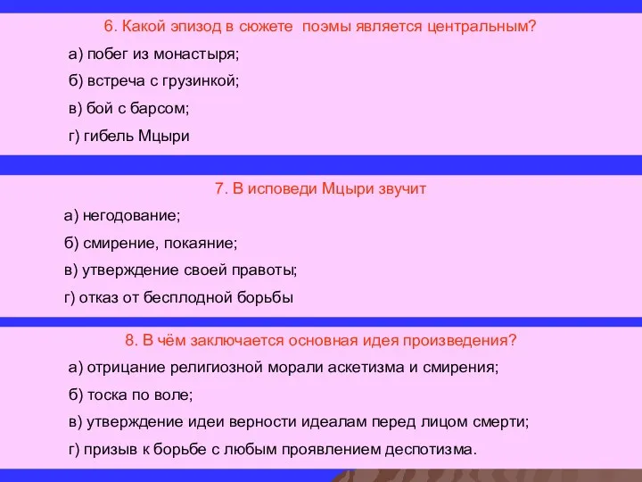 6. Какой эпизод в сюжете поэмы является центральным? а) побег из