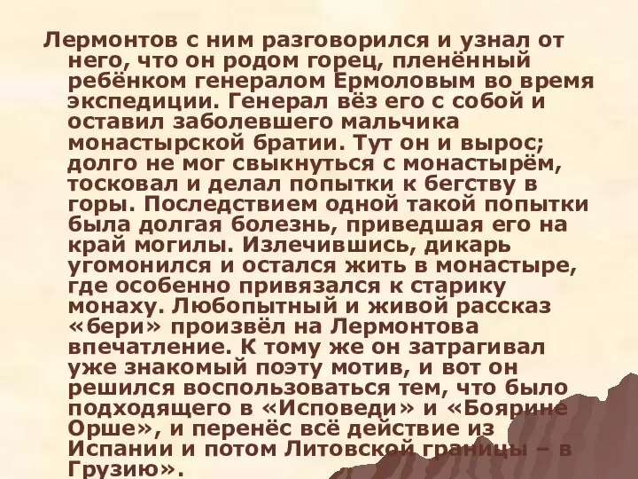 Лермонтов с ним разговорился и узнал от него, что он родом