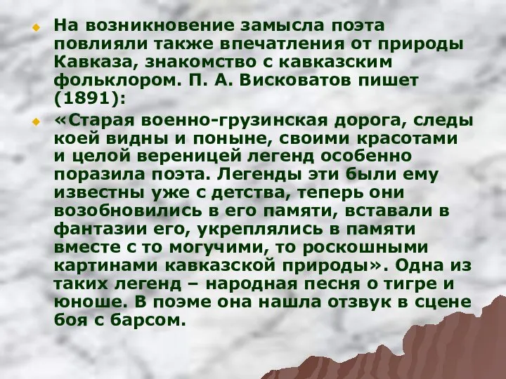 На возникновение замысла поэта повлияли также впечатления от природы Кавказа, знакомство