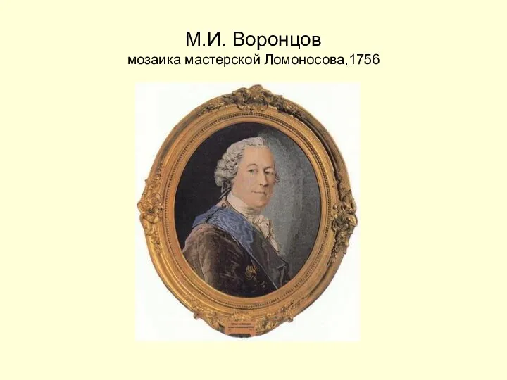 М.И. Воронцов мозаика мастерской Ломоносова,1756