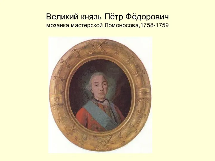 Великий князь Пётр Фёдорович мозаика мастерской Ломоносова,1758-1759