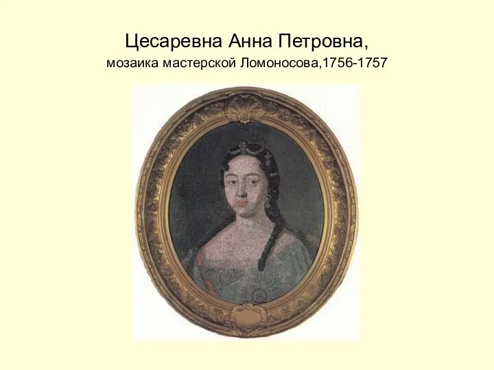 Цесаревна Анна Петровна, мозаика мастерской Ломоносова,1756-1757