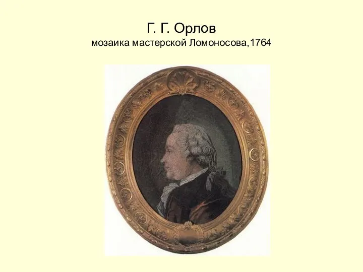 Г. Г. Орлов мозаика мастерской Ломоносова,1764