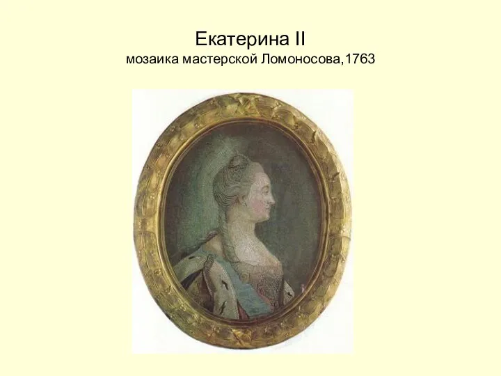 Екатерина II мозаика мастерской Ломоносова,1763