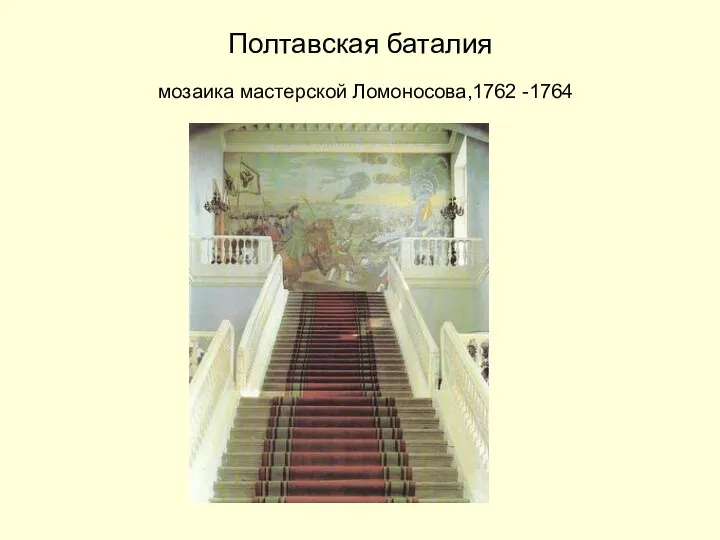 Полтавская баталия мозаика мастерской Ломоносова,1762 -1764