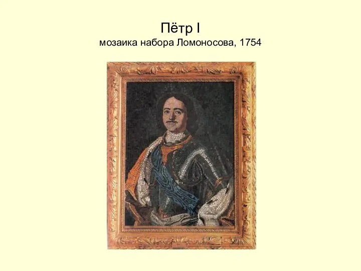 Пётр I мозаика набора Ломоносова, 1754