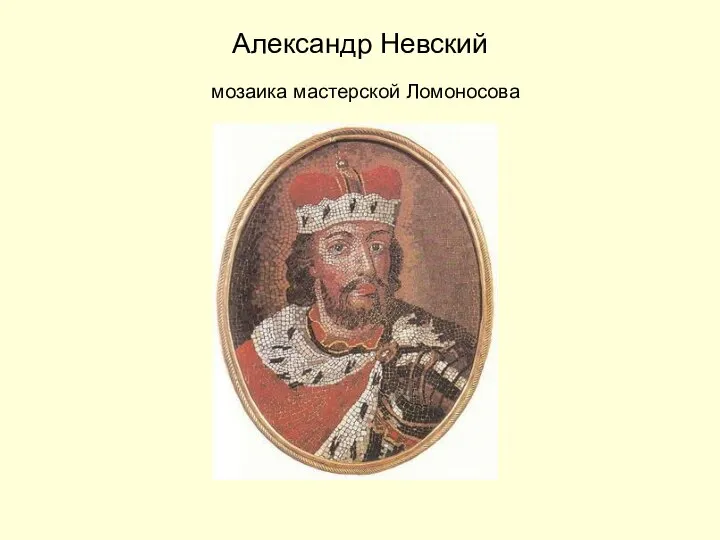 Александр Невский мозаика мастерской Ломоносова