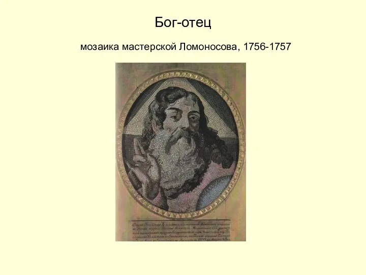 Бог-отец мозаика мастерской Ломоносова, 1756-1757