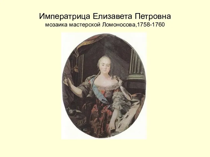 Императрица Елизавета Петровна мозаика мастерской Ломоносова,1758-1760