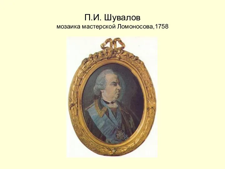 П.И. Шувалов мозаика мастерской Ломоносова,1758