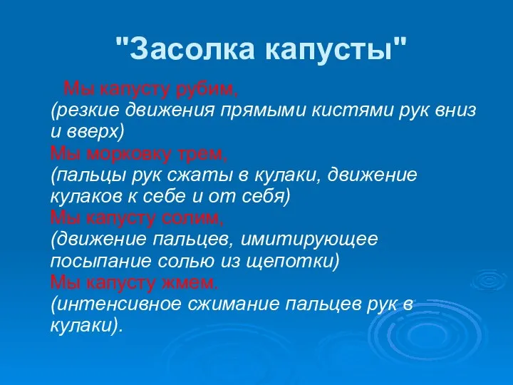 "Засолка капусты" Мы капусту рубим, (резкие движения прямыми кистями рук вниз