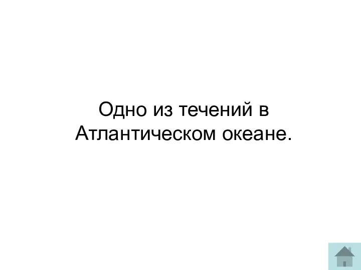 Одно из течений в Атлантическом океане.