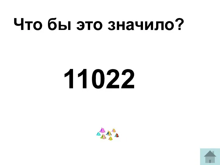 Что бы это значило? 11022