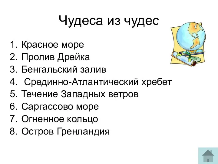 Чудеса из чудес Красное море Пролив Дрейка Бенгальский залив Срединно-Атлантический хребет