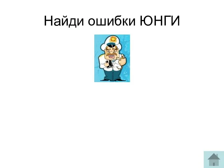 Найди ошибки ЮНГИ