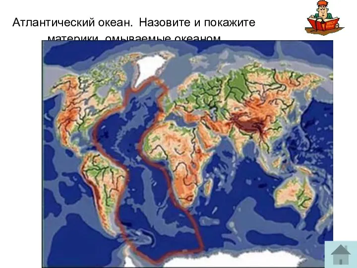 Атлантический океан. Назовите и покажите материки, омываемые океаном