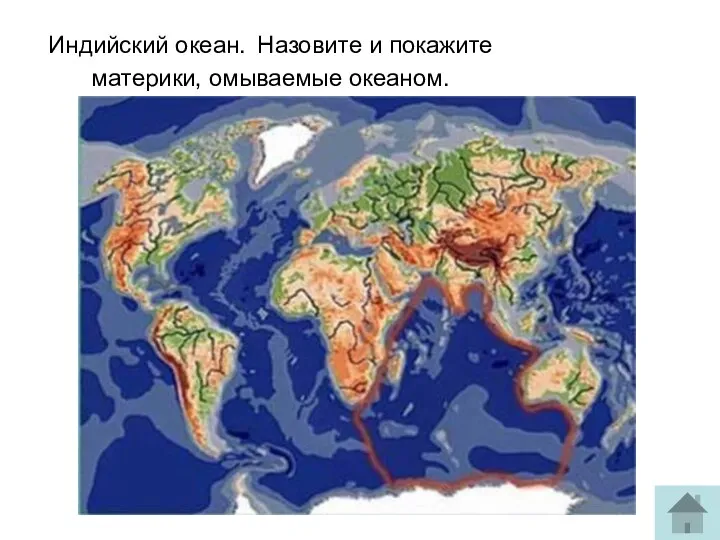 Индийский океан. Назовите и покажите материки, омываемые океаном.