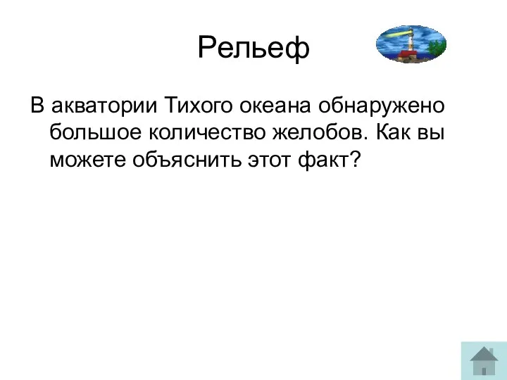 Рельеф В акватории Тихого океана обнаружено большое количество желобов. Как вы можете объяснить этот факт?