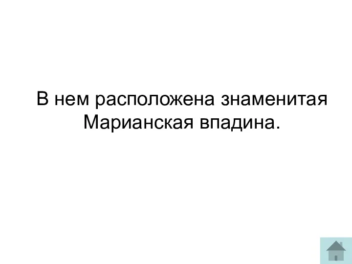 В нем расположена знаменитая Марианская впадина.