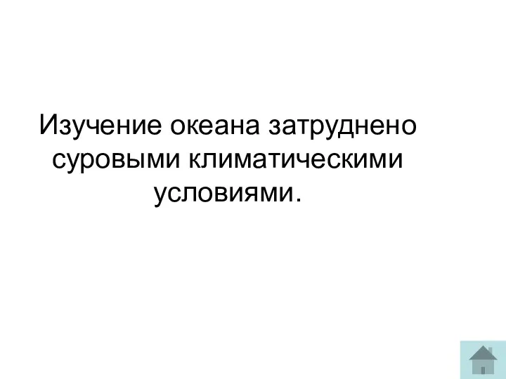 Изучение океана затруднено суровыми климатическими условиями.